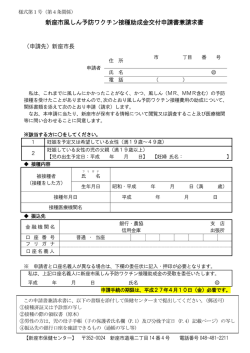 （平成26年4月1日以降接種した方） （別ウィンドウ・PDFファイル  - 新座市