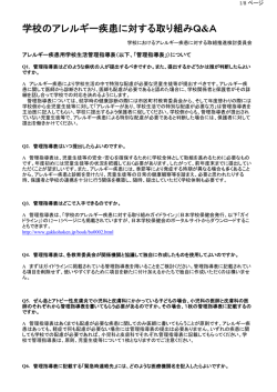 学校のアレルギー疾患に対する取り組みQA - 学校保健ポータルサイト