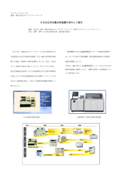 日立生化学自動分析装置の歩みとご紹介