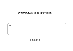 産業や地域連携を強化する社会基盤整備計画（PDF：1174KB） - 長野県
