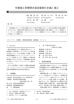 冬期施工用開閉式仮設屋根の計画と施工 - TOBI-TECH（飛島建設技術
