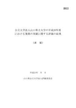 公立大学法人山口県立大学の平成20年度 における業務の実績に関する