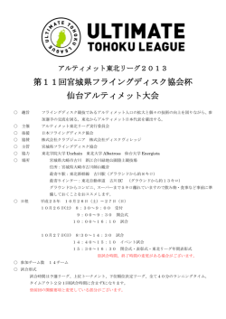 東北リーグ仙台大会2013要項（最終） - 宮城県フライングディスク協会