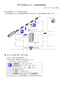 神戸生活創造センター近隣駐車場情報