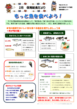 2月：もっと魚を食べよう！（PDF形式：383kbyte） - 金沢市