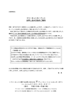フリーカットのご案内 - ディノス