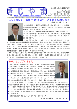 はじめまして 加藤千博（かとう かずひろ）と申します  - 加木屋小学校