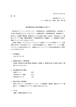 各 位 海外関係会社の株式譲渡のお知らせ - エディオン