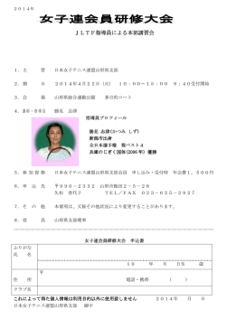 JLTF指導員による本部講習会 - 日本女子テニス連盟 山形県支部