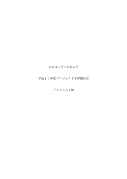 公立はこだて未来大学 平成19年度プロジェクト学習報告書 ダイジェスト版