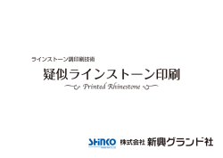 ラインストーン調印刷技術