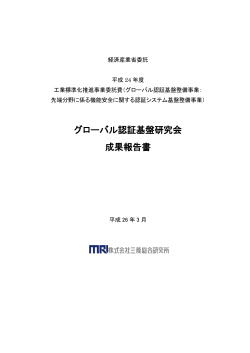 グローバル認証基盤研究会 成果報告書 - 経済産業省