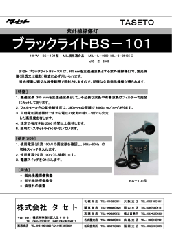 ブラックライトBS－101