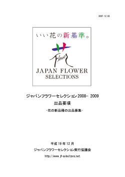 JFS2008-2009出品要項19年12月版 （PDFファイル：367KB）