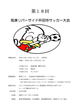 第18回 - 海津サッカースポーツ少年団 - FC2