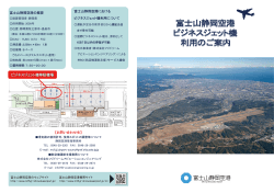 ビジネスジェット利用案内（日本語版）（表）（PDF：2246KB） - 静岡県
