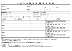 ミ ネ ラ ル 類 分 析 検 査 依 頼 書 - ベジテック