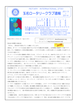 玉名ロータリークラブ週報