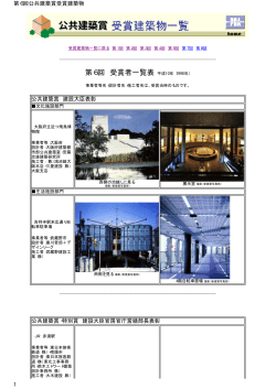 第6回 受賞建築物一覧.pdf(323.1KB) - 公共建築協会