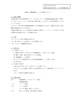 （仮称）地域連携シートの作成について（PDF形式448キロバイト） - 船橋市