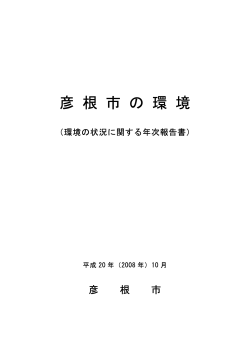 平成20年10月版 (ファイル名：kankyo2008.pdf サイズ：1.32MB) - 彦根市