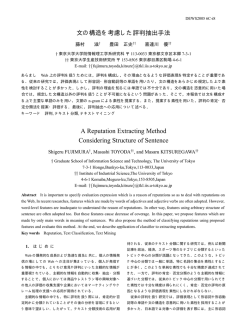 文の構造を考慮した評判抽出手法 A Reputation Extracting  - ieice