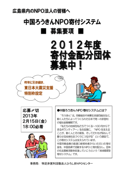 中国ろうきんNPO寄付システム 募集要項 - ひろしまNPOセンター