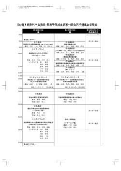 (社)日本麻酔科学会東京・関東甲信越支部第46回合同学術集会日程表