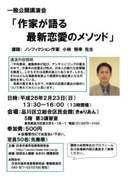 一般公開講演会 作家が語る 最新恋愛のメソッド 講師：小林照幸先生