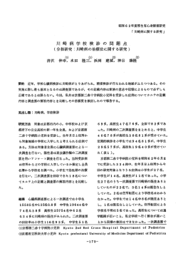 要約 近年, 学校心病検診に川崎病がと り あげられ, 精密検診が行なわ