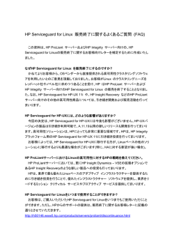 HP Serviceguard for Linux 販売終了に関するよくあるご質問 (FAQ)