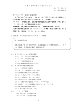 ITPSマスター・カリキュラム