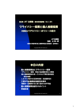 プライバシー保護と個人情報保護｣ ［PDF 679KB］