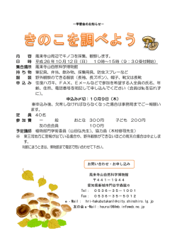 内 容 鳳来寺山周辺でキノコを採集、観察します。 日 時 平成 26 年  - nifty