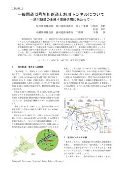 一般国道12号旭川新道と旭川トンネルについて