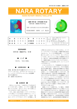 前回例会報告 6 月 5 日 奈良ホテル 12:30 ソング - 奈良ロータリークラブ