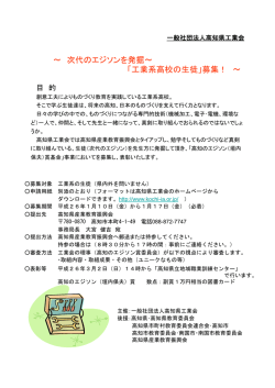 ～ 次代のエジソンを発掘～ 「工業系高校の - 高知県工業会