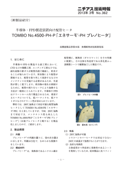 TOMBO No.4500-PH-P「エネサーモ®-PH プレノヒータ®」 - ニチアス