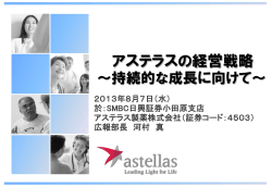 アステラスの経営戦略 - Astellas