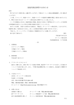 家庭用商品移管のお知らせ - オーニット株式会社