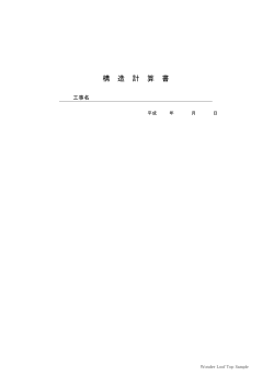 構 造 計 算 書