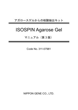 ISOSPIN Agarose Gel マニュアル - ニッポンジーン