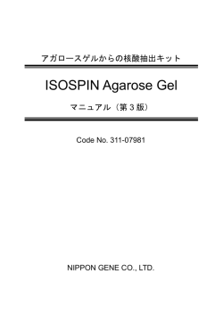 ISOSPIN Agarose Gel マニュアル - ニッポンジーン