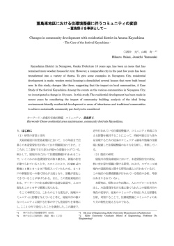 萱島東地区における住環境整備に伴うコミュニティの変容 - 神戸大学建築
