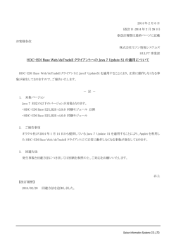 HDC-EDI Base Web/deTradeII クライアントへのJava 7  - HULFT.com