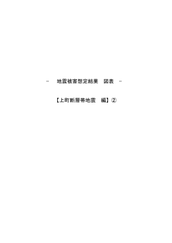 上町断層2 （建物、交通施設、ライフライン）（PDF：10238KB） - 兵庫県