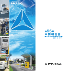 中間報告書 （1200KB） - アマノ