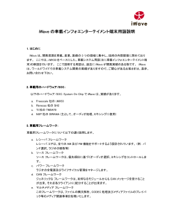 iWaveの車載インフォエンターテイメント端末用語  - iWave Japan Inc.