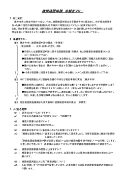 建築確認申請 手続きフロー（PDF：41.5KB） - 藤井寺市