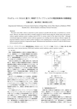 マルチレートPWMに基づく単相アクティブフィルタの電流制御系の実験検証